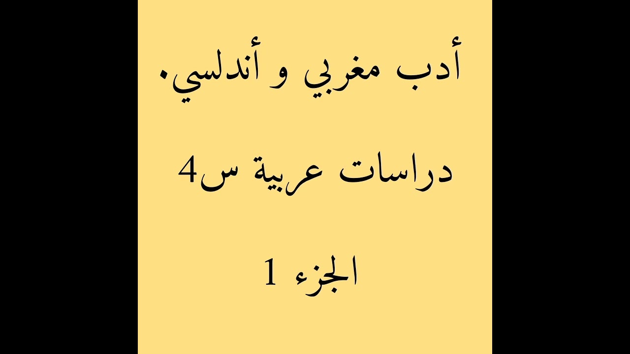 أدب مغربي و أندلسي. دراسات عربية س4. 2021.2022. الشعر وشعراء الأندلس، الغناء، الموشحات والأزجال.
