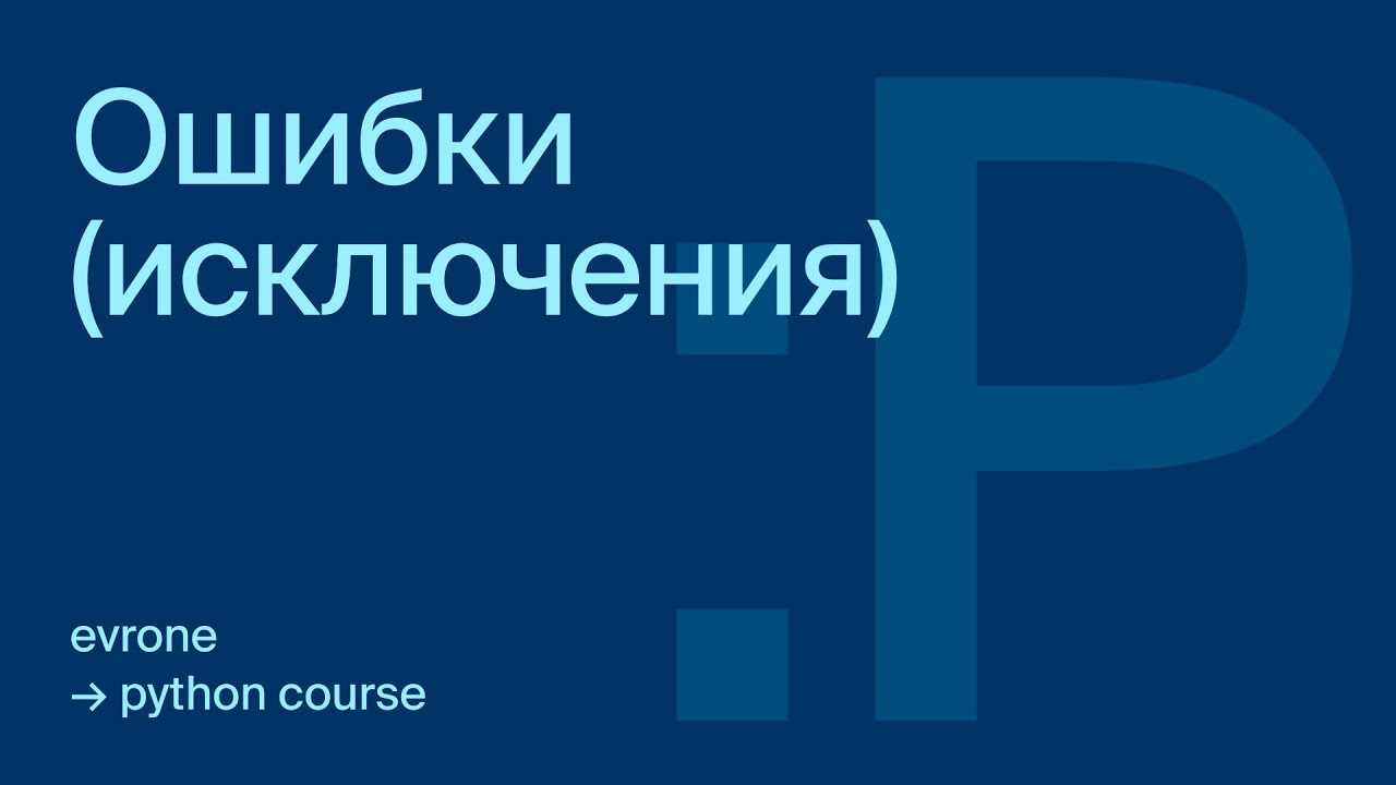 Ошибки (исключения) в Python