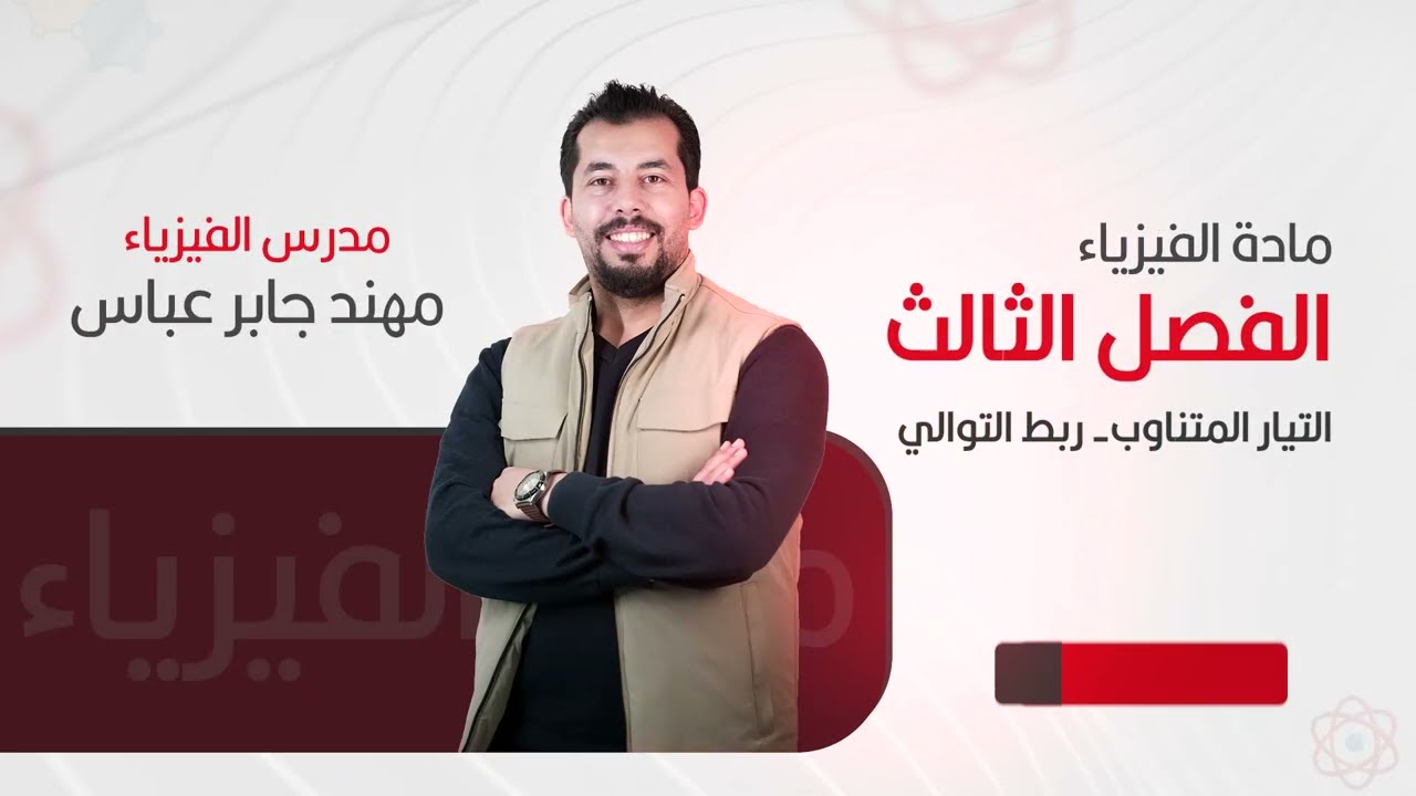 السادس العلمي / الفصل الثالث / ربط التوالي / .... شرحيات التوالي ..