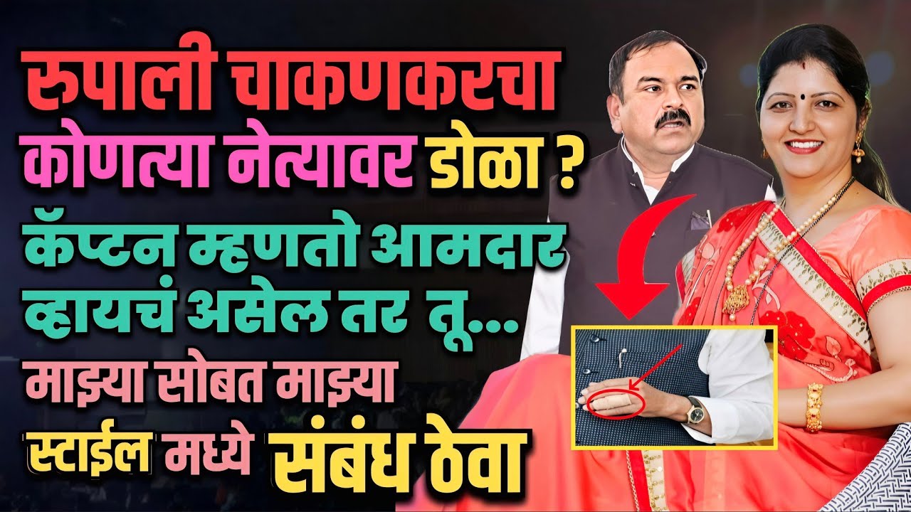 Rupali chakankar यांना कोणत्या नेत्याला 'वश' करायचं होतं? | Marathi Maharashtra | sangram dhanve 