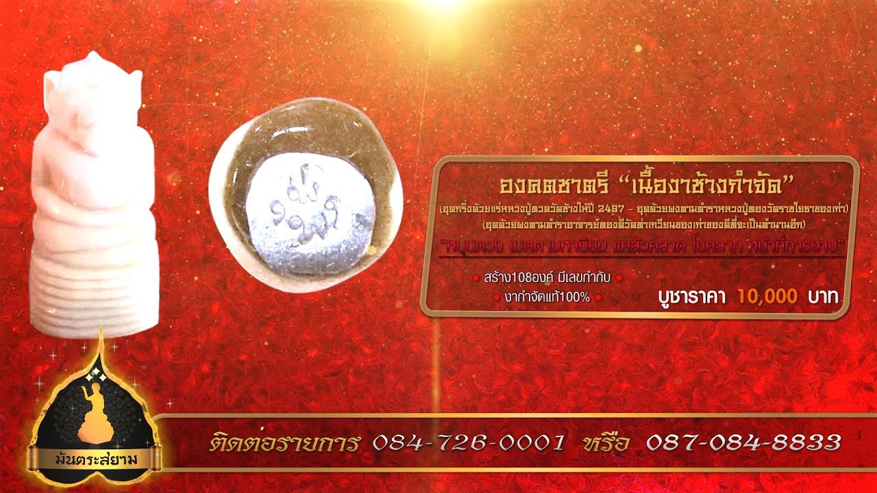 รายการมันตระสยาม - องคตชาตรี