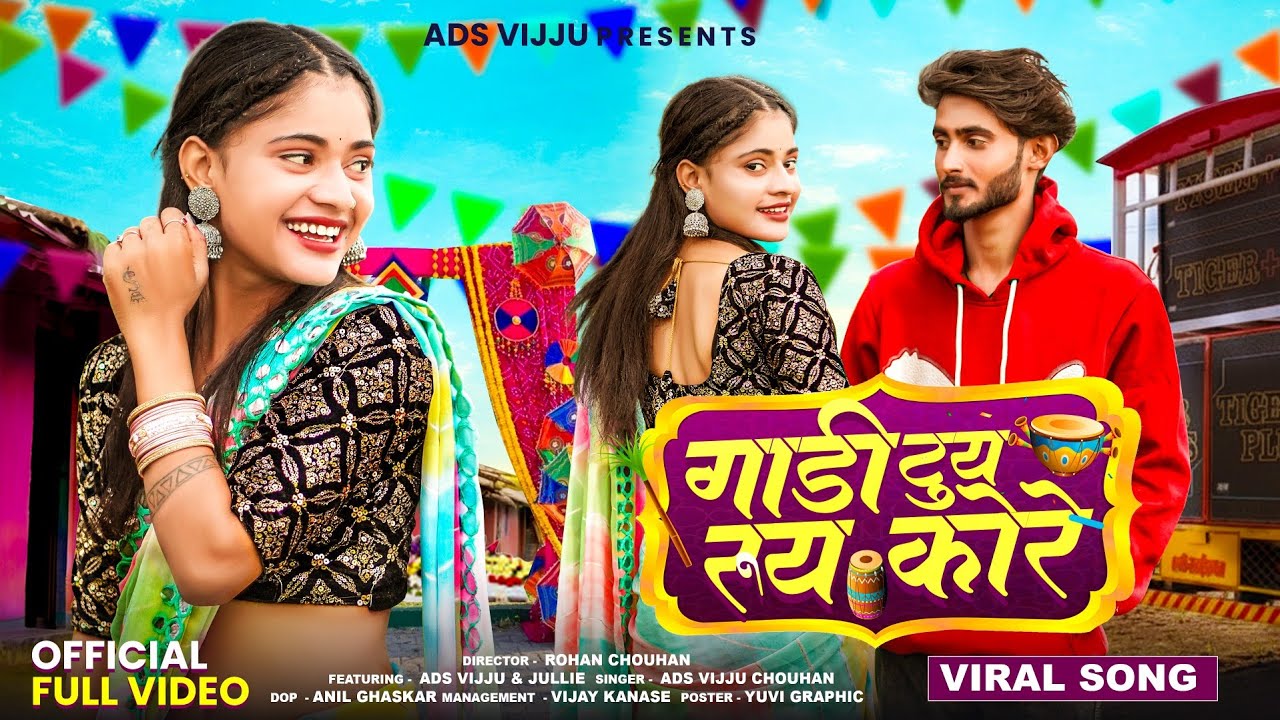 गाडी टुय रूय कोरे । New Adivasi Vidio Song 2026 । Ehay Ne Yayni PART-1 Ads Vijju