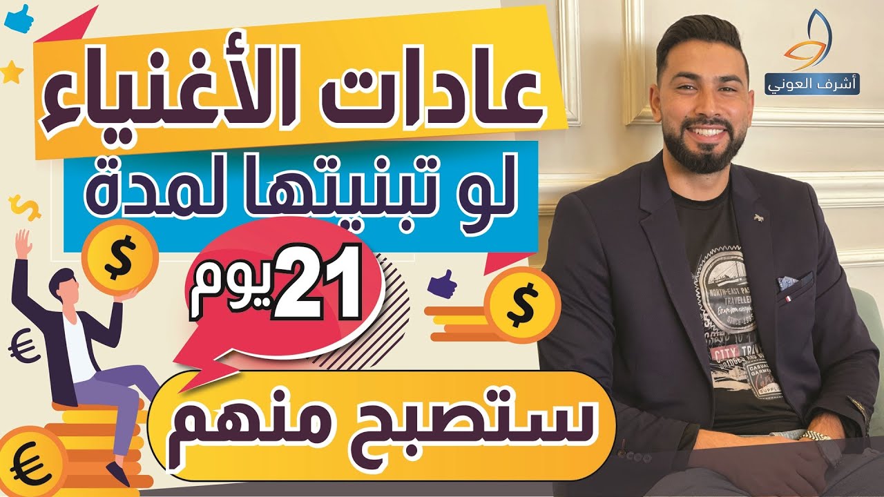 عادات الاغنياء واضب عليها 21 يوم و ستصبح منهم