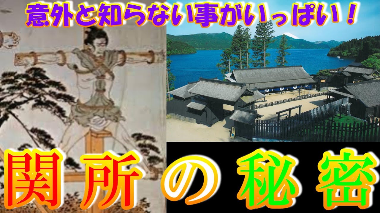 【歴史解説】関所の秘密！？無理に突破したら、どうなる？【MONONOFU物語】