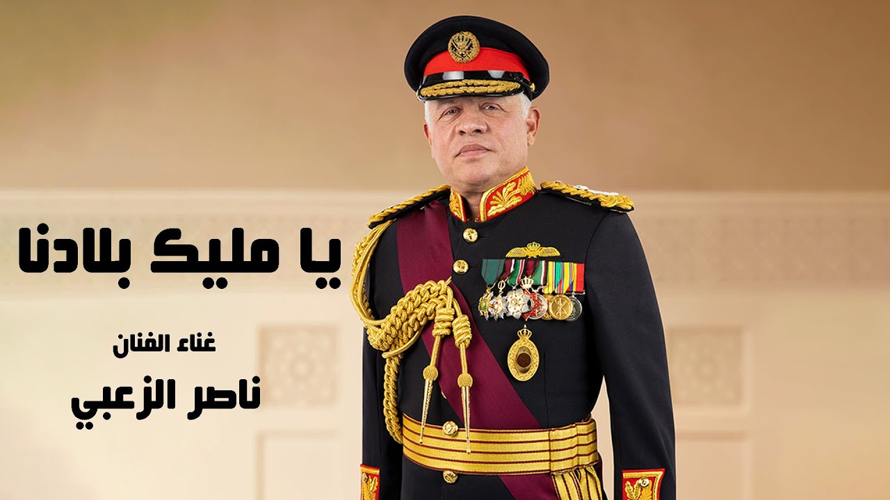 يا مليك بلادنا - الفنان ناصر الزعبي ( بمناسبة عيد ميلاد جلالة الملك عبدالله الثاني )
