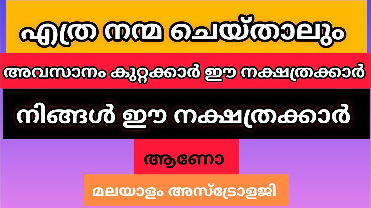 എത്ര നന്മ ചെയ്താലും അവസാനം കുറ്റം ഇവർക്ക് 🙏🏼| malayalam astrology ❤️🌟