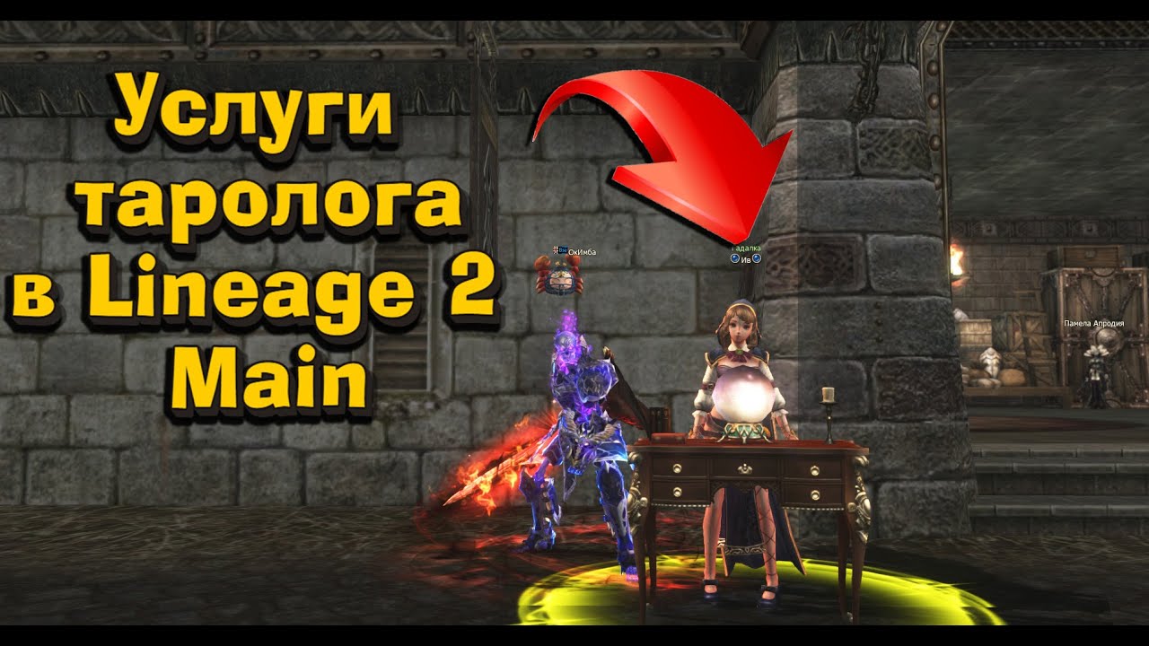 Редкие шмотки в 1 клик или развод?  Сходил к гадалке в Lineage 2 Main