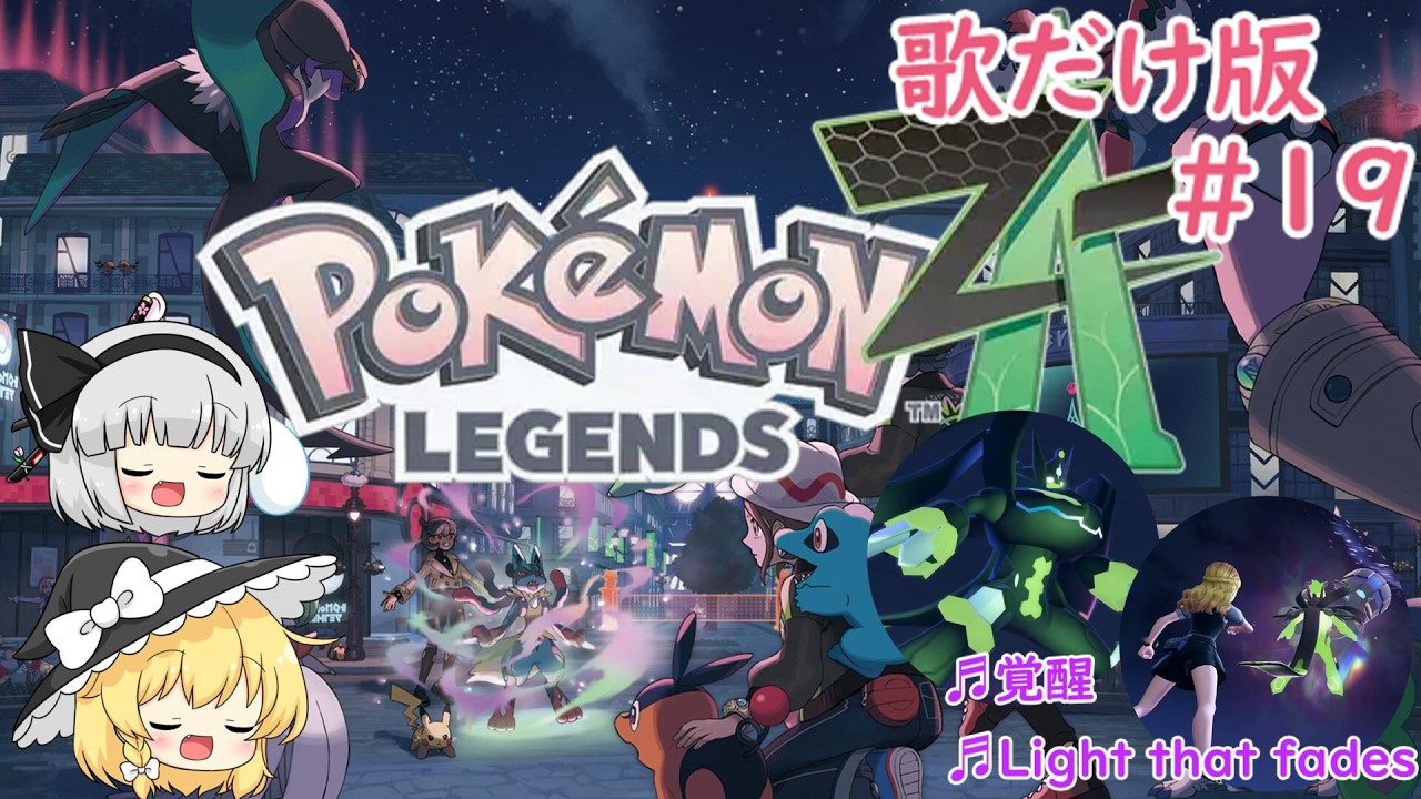 【オリジナル曲】歌と旅するポケモンレジェンズZA＃19 #オリジナル曲 #ポケモンレジェンズZA