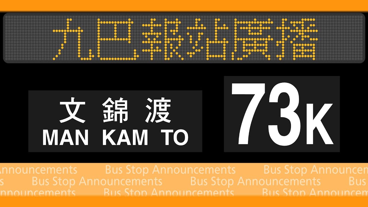 【禁區三寶】九巴 73K 線 上水→文錦渡 報站廣播 KMB rt. 73K to Man Kam To Stop Announcements