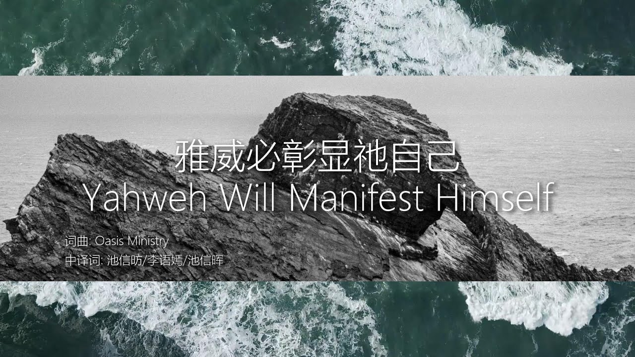 雅威必彰显祂自己 Yahweh Will Manifest Himself - Oasis Ministry ｜Cover by Muk En Wave Worship Team