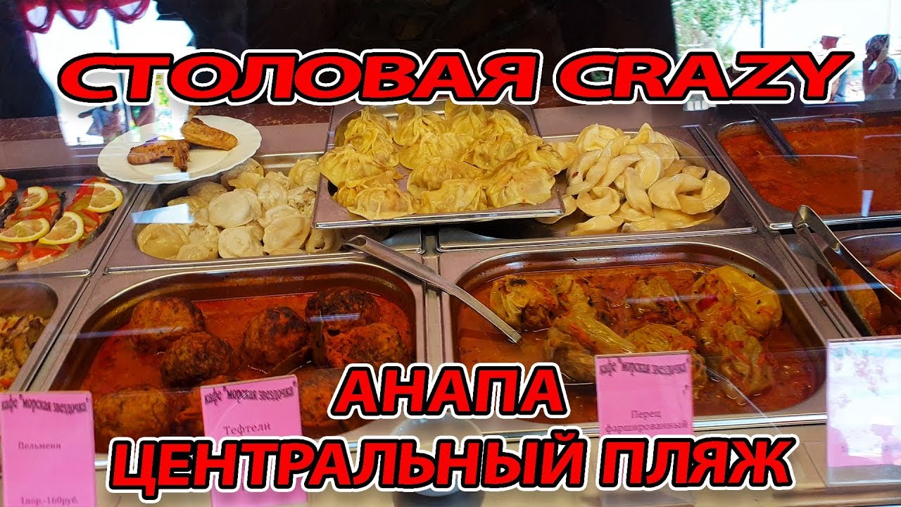 СТОЛОВАЯ CRAZY НА ЦЕНТРАЛЬНОМ ПЛЯЖЕ В АНАПЕ