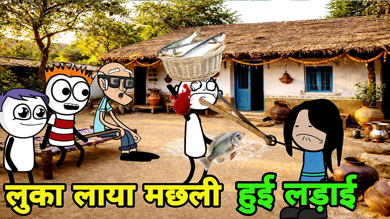 लुका लाया मछली हुई लड़ाई comedy video | dehati comedy | tween craft funny video 
