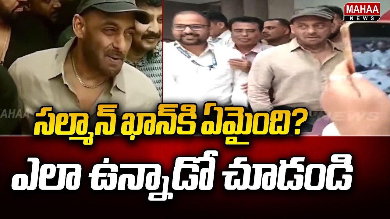 సల్మాన్ ఖాన్&zwnj;కి ఏమైంది? ఎలా ఉన్నాడో చూడండి | What Happened to Salman Khan | Mahaa News