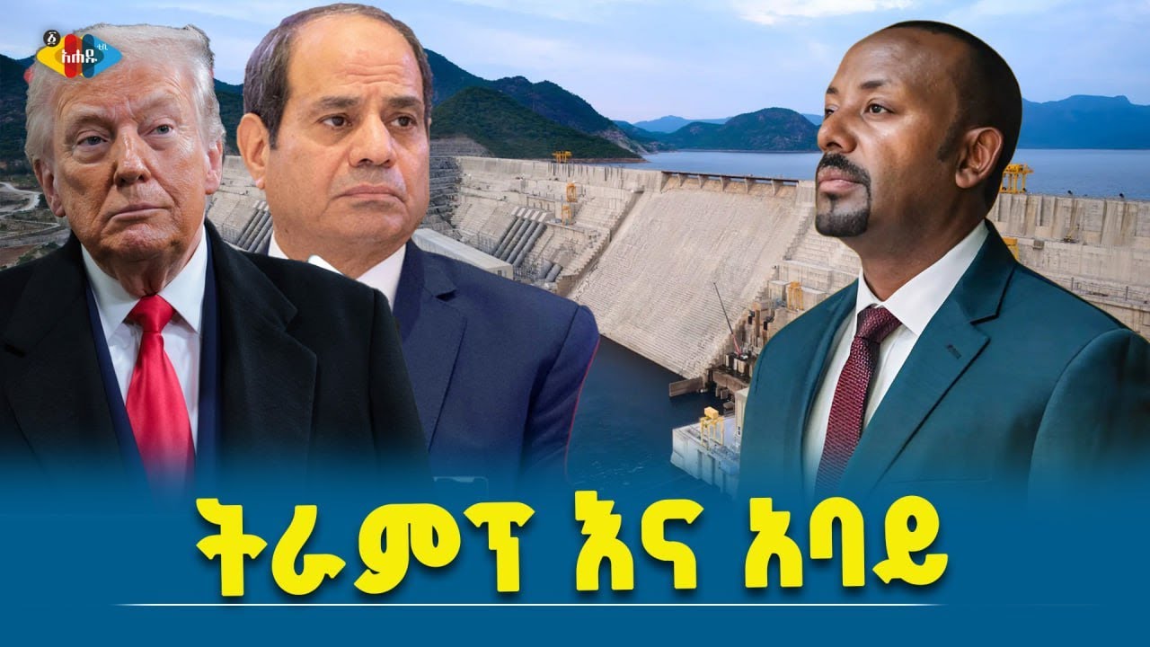 ትራምፕ በታላቁ የህዳሴ ግድብ ላይ የሰጡት አነጋጋሪ መግለጫ |  Ahadu TV : Ethiopia