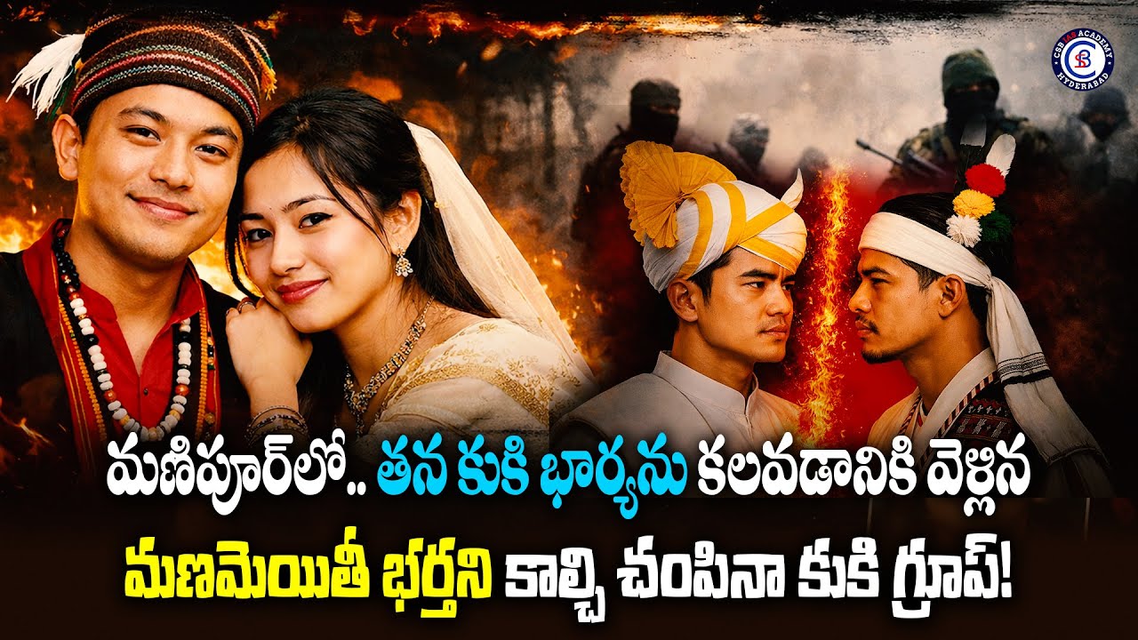 మణిపూర్‌లో.. తన కుకి భార్యను కలవడానికి వెళ్లిన మెయితీ భర్తని కాల్చి చంపినా కుకి గ్రూప్!