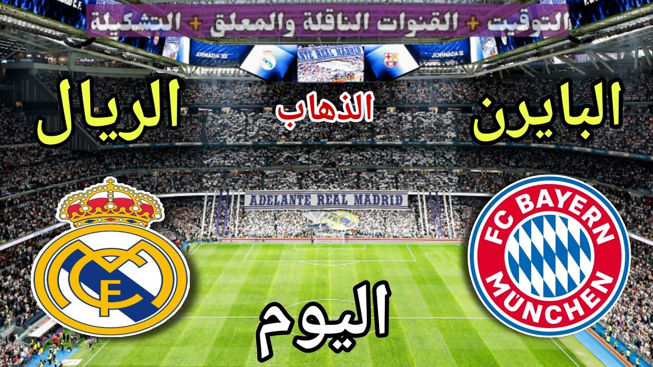 موعد مباراة ريال مدريد وبايرن ميونخ اليوم الثلاثاء والقنوات الناقلة🔥ذهاب ربع نهائي دوري الأبطال 2026