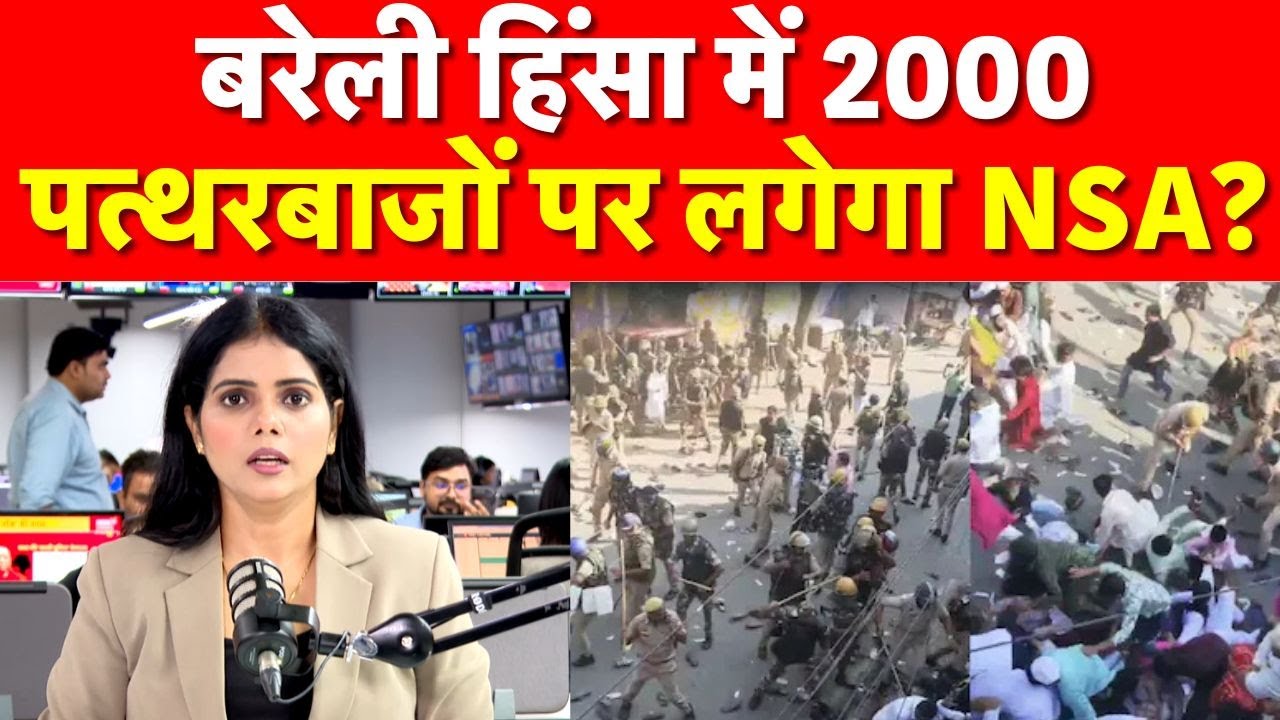 Bareilly Violence Update : बरेली हिंसा में 2000 पत्थरबाजों पर लगेगा NSA? | N18P | Top News | UP News