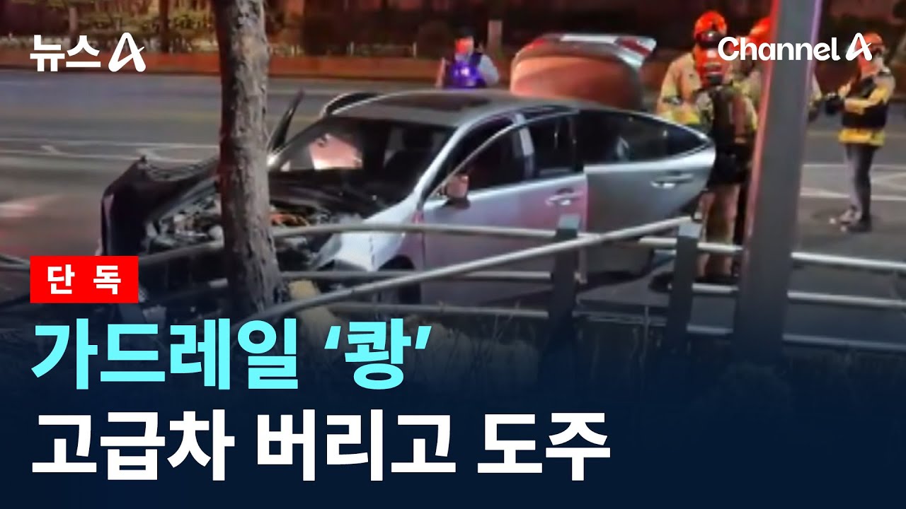 [단독]가드레일 ‘쾅’…고급차 버리고 도주 / 채널A / 뉴스A