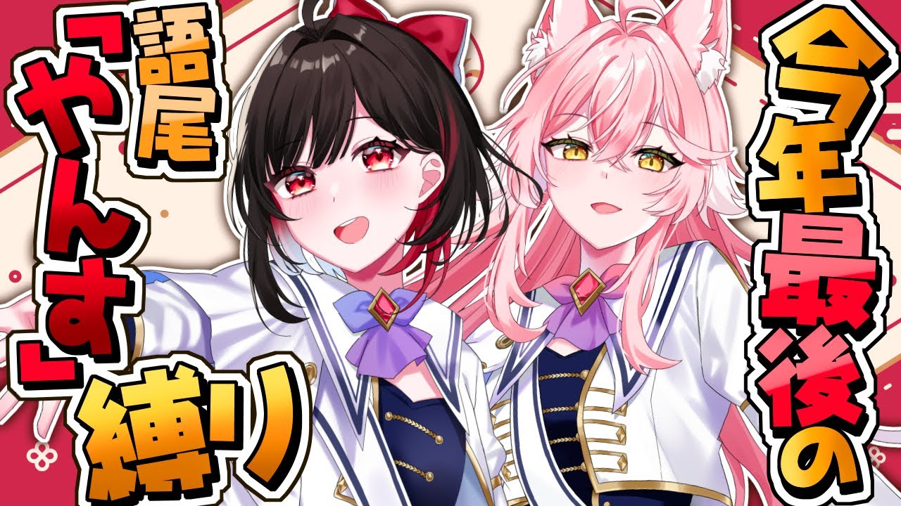 【 雑談 】今年最後の「やんす」が見られるのはここでやんす #Vtuber