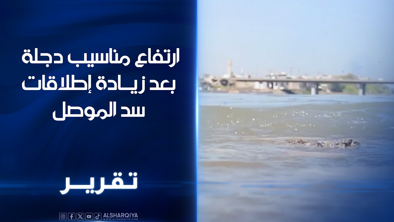ارتفاع مناسيب دجلة بعد زياد اطلاقات سد الموصل