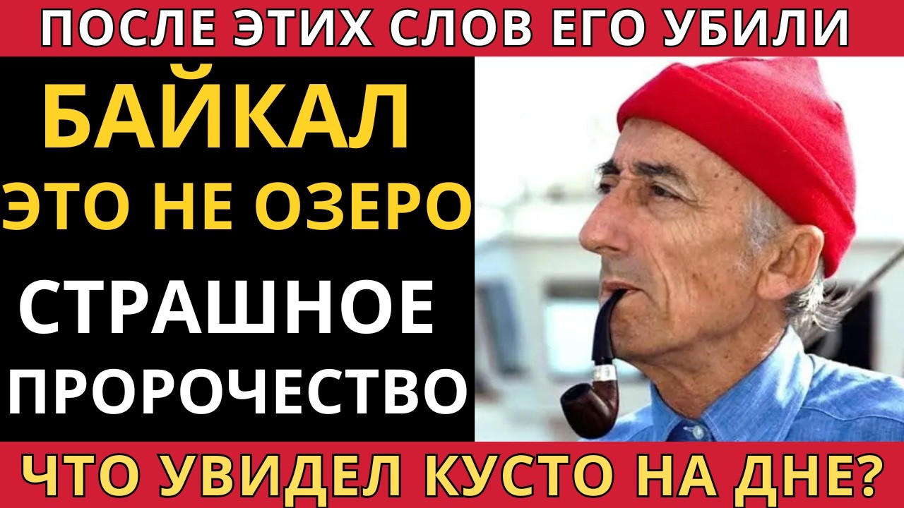 ТАЙНА ДНА БАЙКАЛА: ЧТО ОБНАРУЖИЛ КУСТО ПЕРЕД СМЕРТЬЮ?