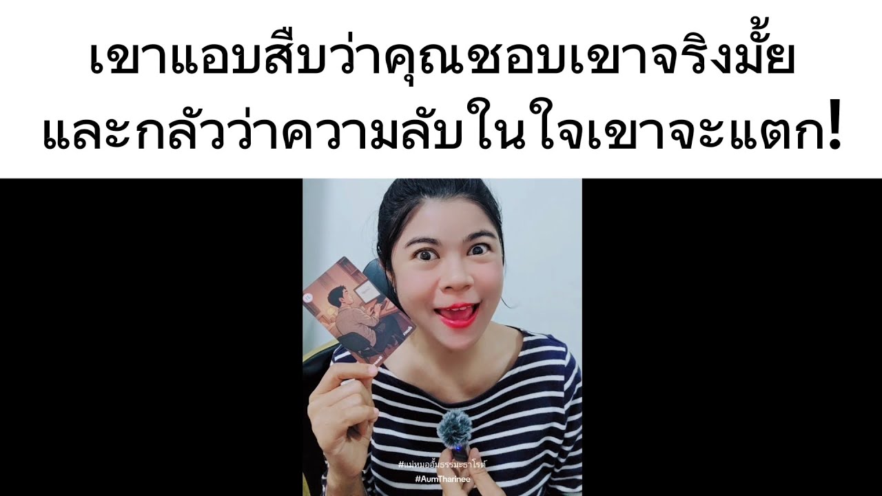 เขาแอบสืบว่าคุณชอบเขาจริงมั้ย และกระวนกระวายใจว่าความลับในใจเขาจะแตก! บทสรุปความรักนี้มีเซอร์ไพรส์!