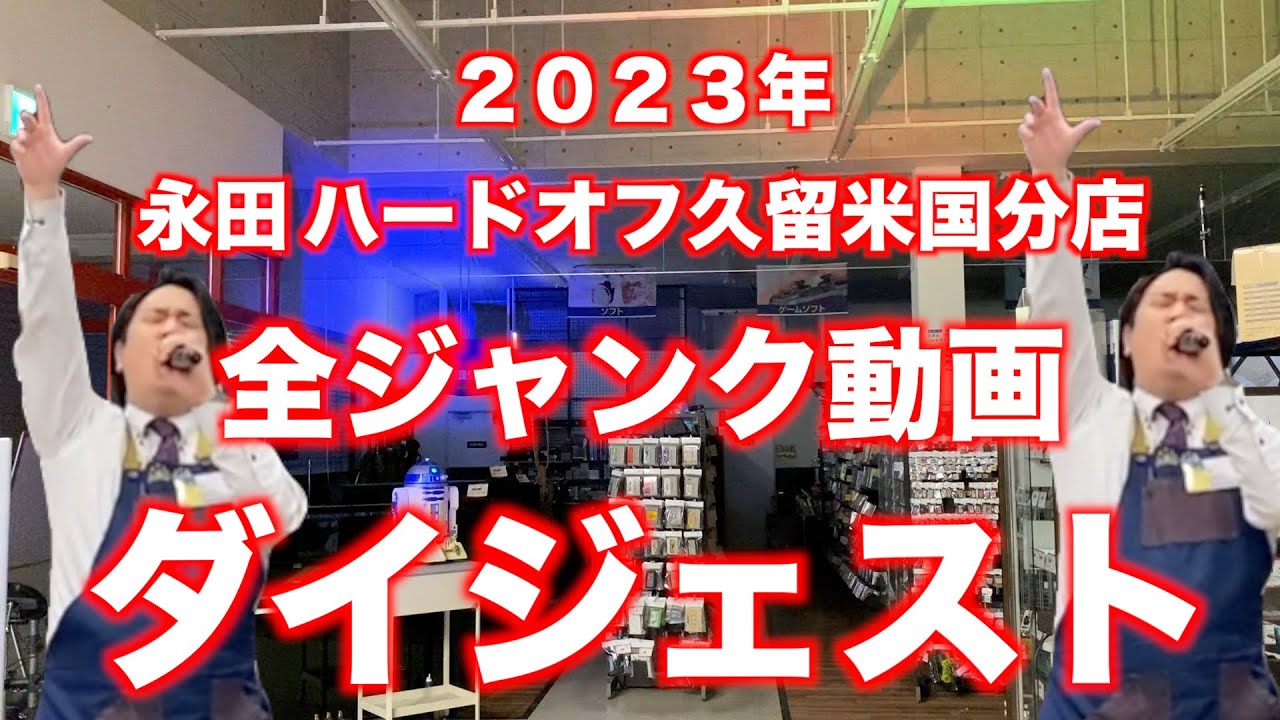 【忙しい人のための】2023年ハードオフ全ジャンク動画ダイジェスト