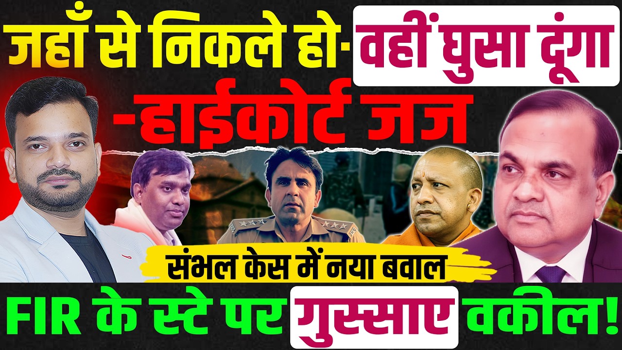 Sambhal case Allahabad HC | Anuj Chaudhari MP हाईकोर्ट Justice Rajesh Kumar Gupta पर गंभीर आरोप!