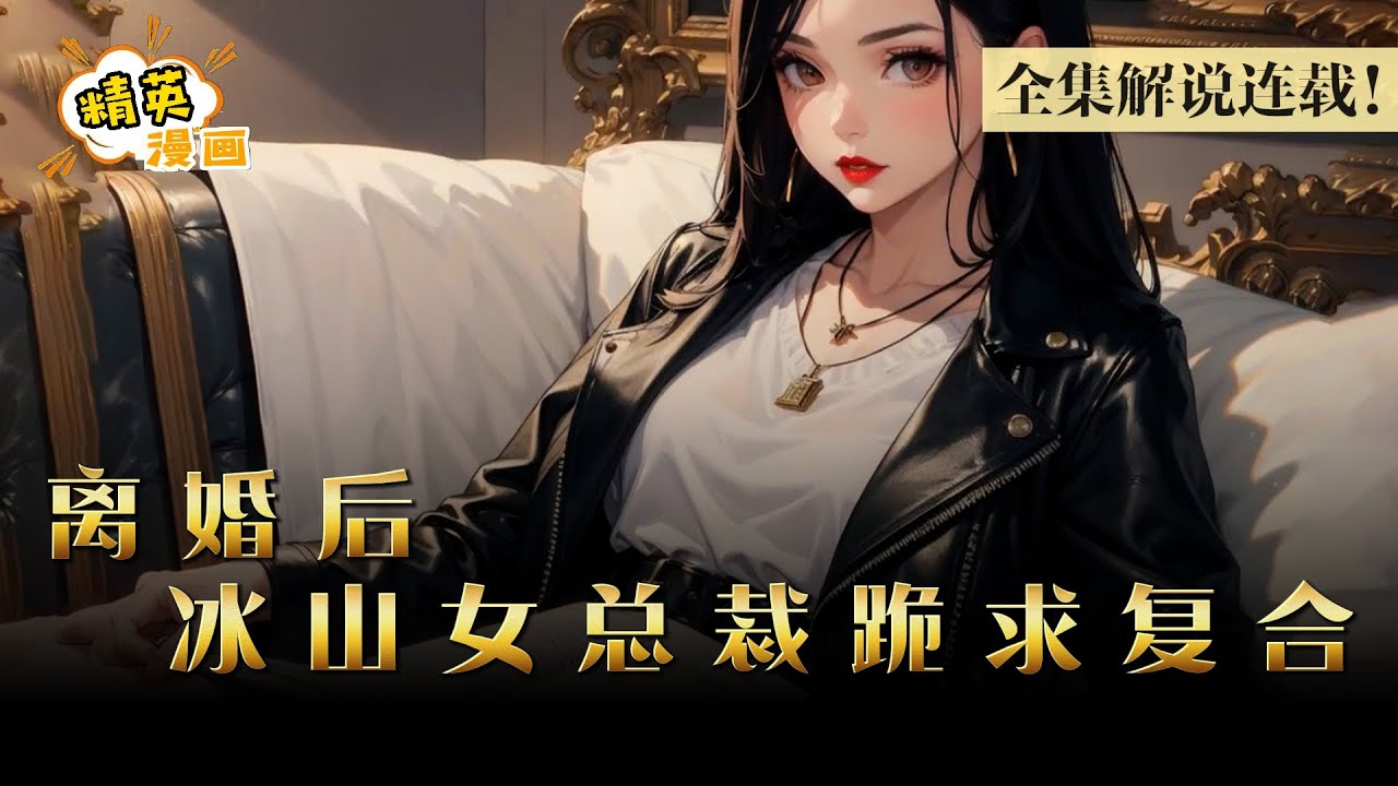 冰山总裁妻子嫌弃他平庸无能一气之下选择离婚。三年如梦之旅结束,天医归来《离婚后，冰山女总裁跪求复合》1-112集 #漫画 #解说 #精英漫画