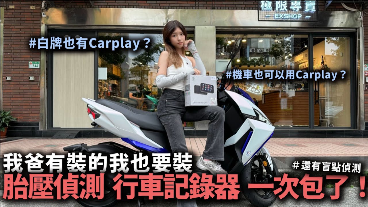 【七瀨】你的龍二還缺點什麼？｜機車CarPlay  胎壓偵測 行車記錄器 盲點偵測一次擁有！#M2Pro突破者   @EXShopEason