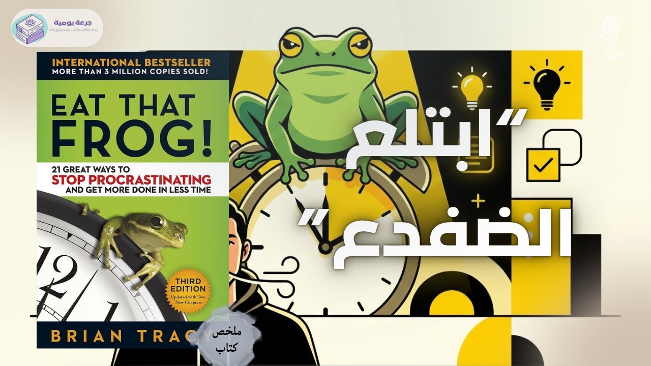 ابتلع الضفدع  | ملخص كتاب 