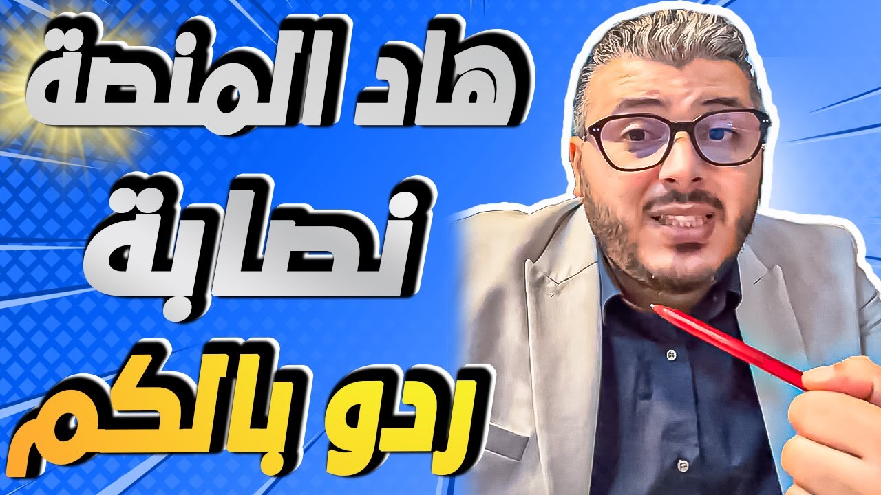 رغيب امين: تحذير !! هاد المنصة لربح المال من الانترنت راه نصابة ردو بالكم باش ما يمشيش ليكم رزقكم