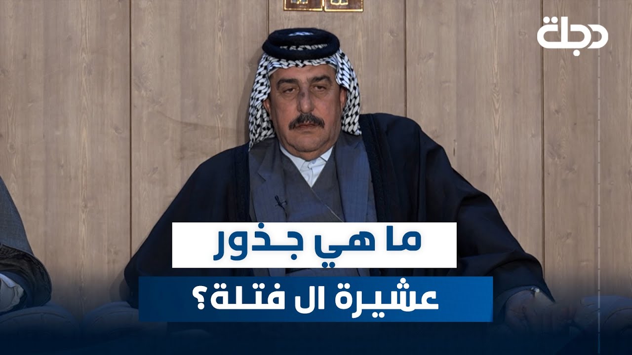 ما هي جذور عشيرة ال فتلة؟