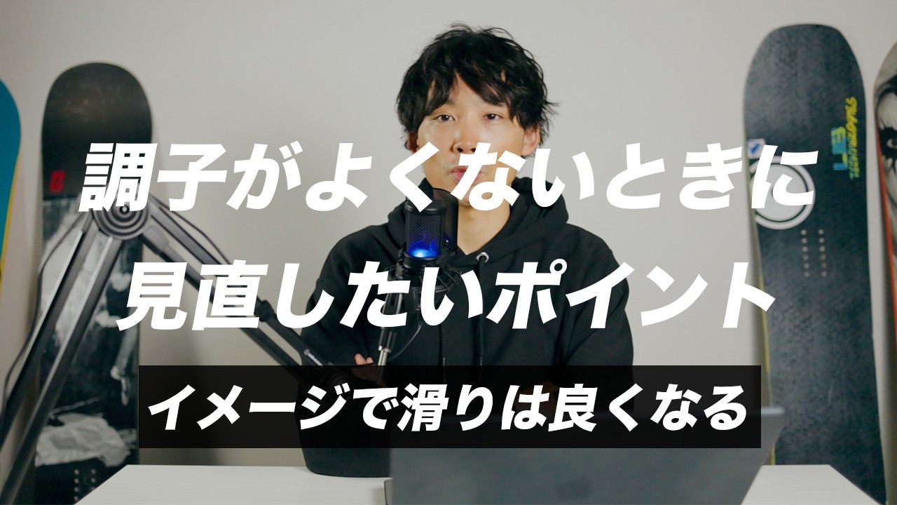 スノーボードの滑りがうまくいかない時にあらためて見直したい4つのポイント【中上級者向け】