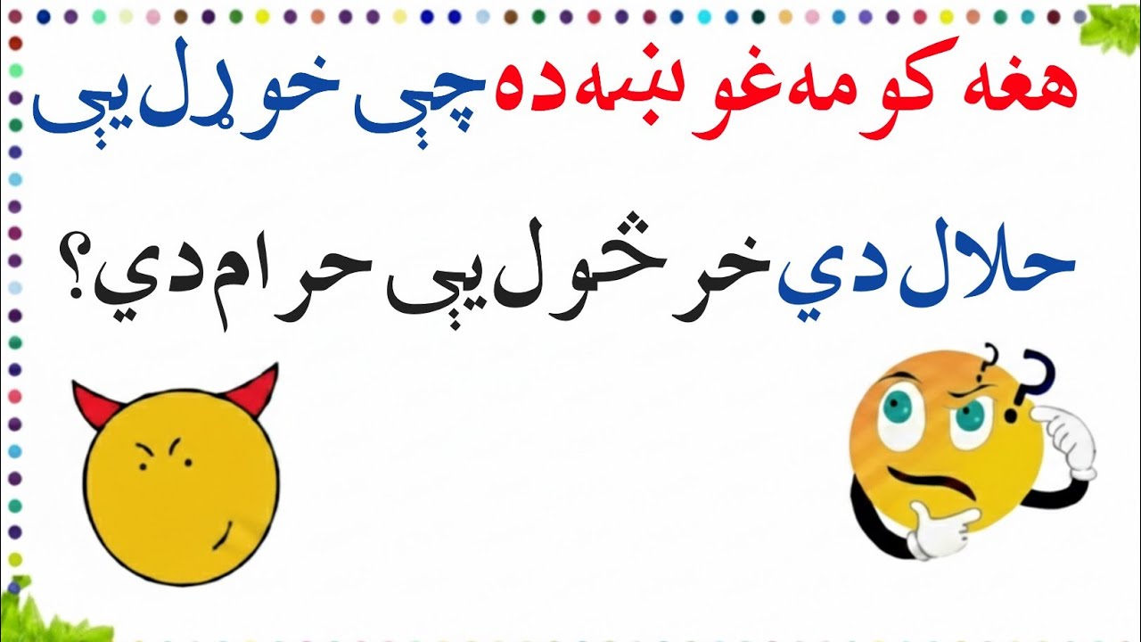 The most difficult Pashto Riddles || With Answer || Pashto New Riddles