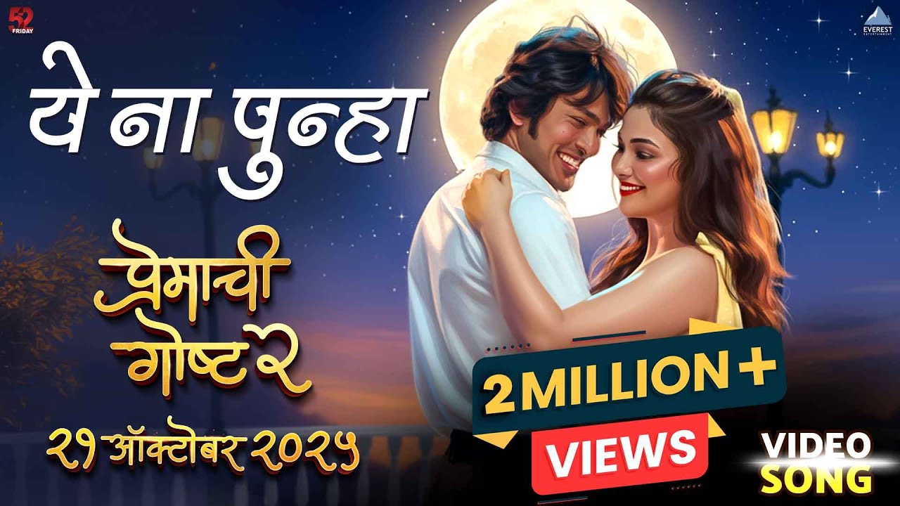 Ye Na Punha | Premachi Goshta 2 | Satish Rajwade | Lalit, Ridhima, Rucha | Rohit, Avinash Vishwajeet