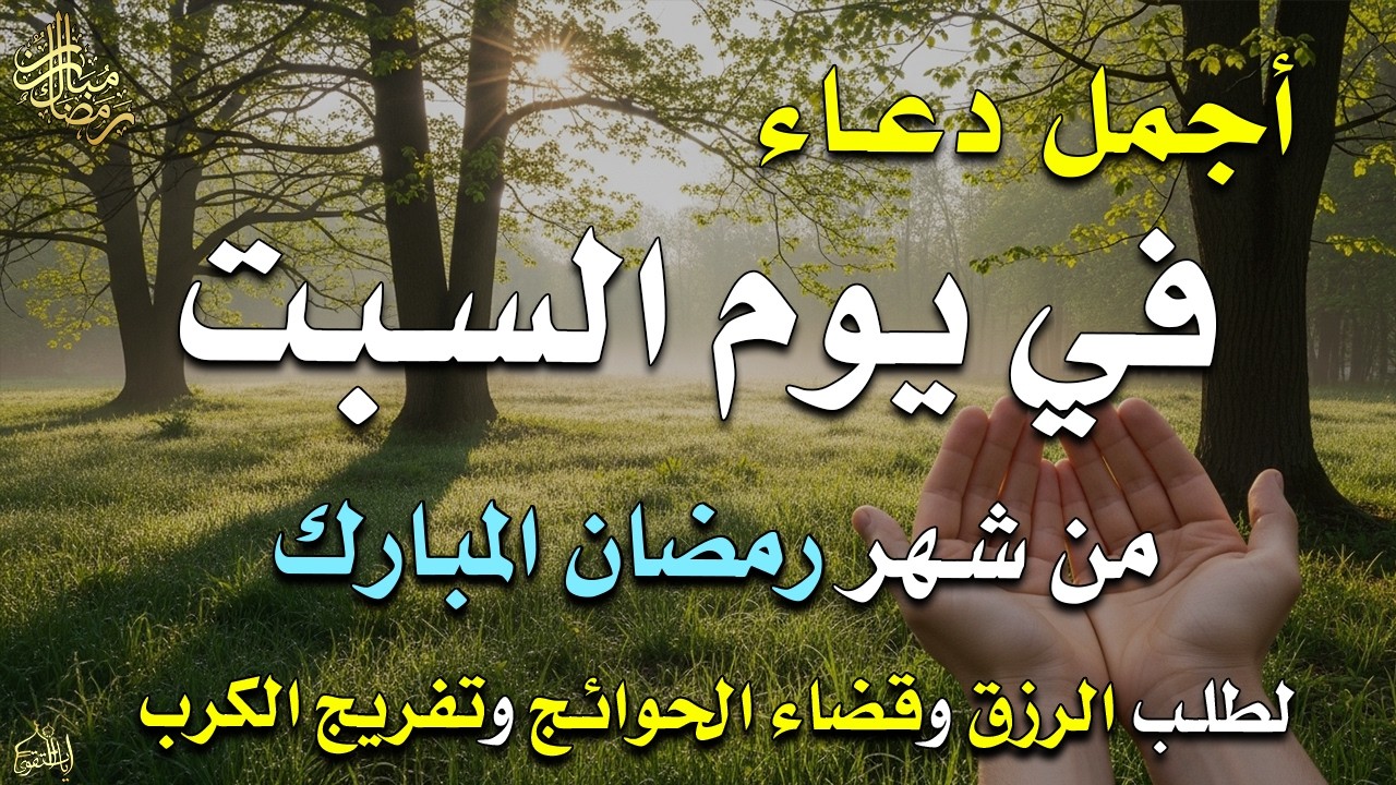 دعاء فى يوم الجمعة المستجاب دعاء يوم 17 من شهر رمضان للرزق والشفاء العاجل وقضاء الحوائج 🤲(4k)