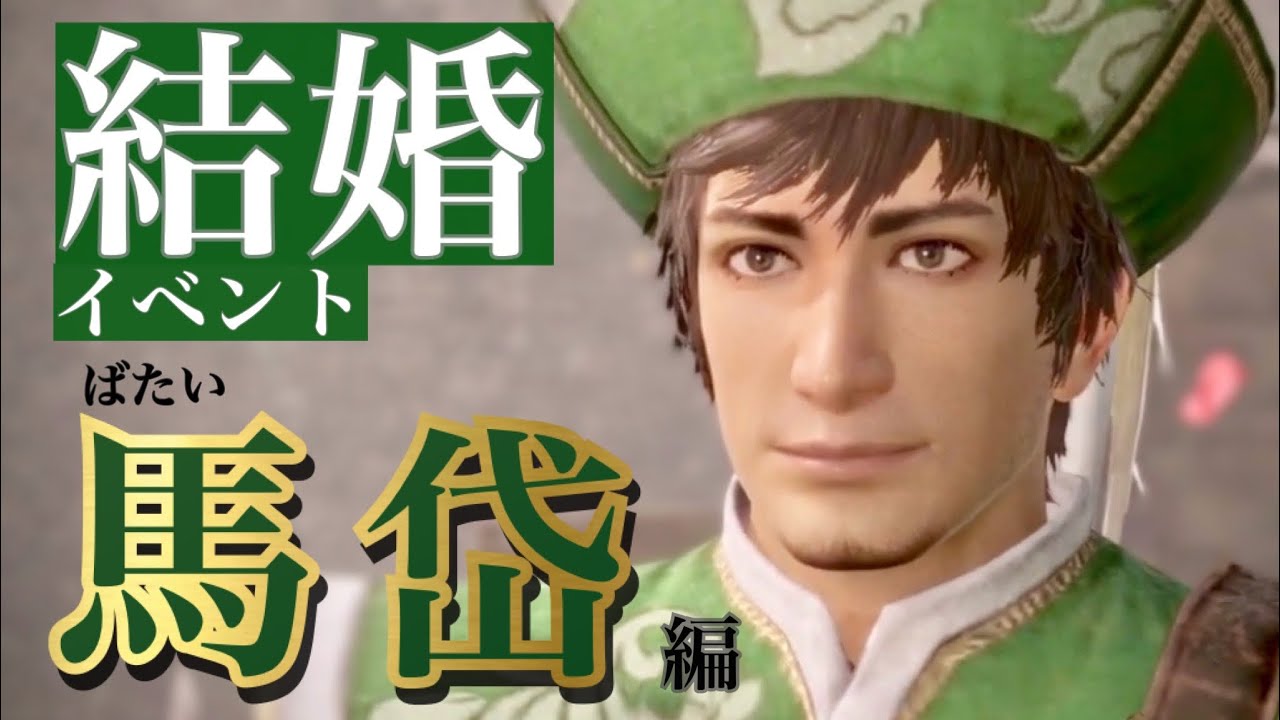 【真 三國無双8Empires】馬岱(ばたい)セリフ集cv.龍谷修武『一生、側にいさせてくれ。いつでも君を守れるように』