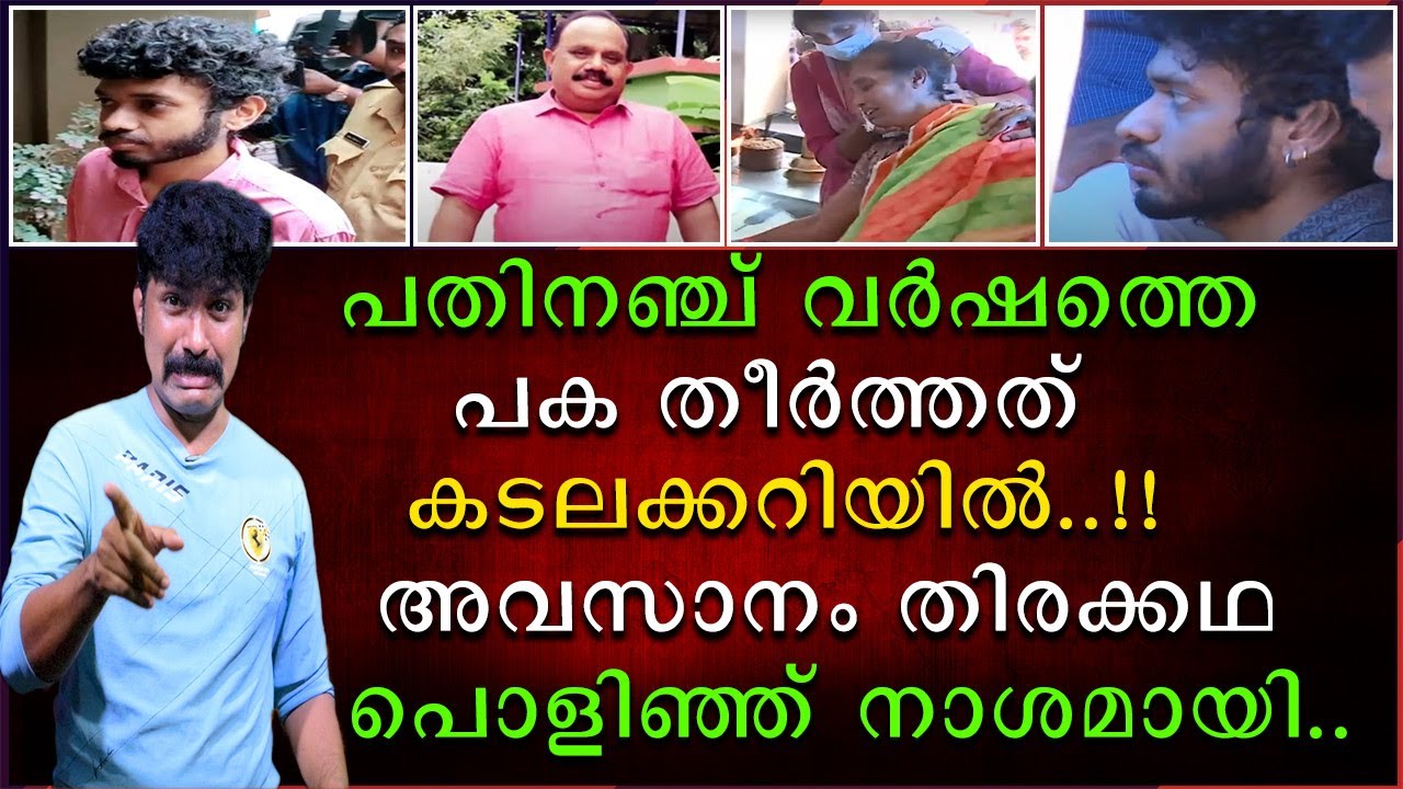പതിനഞ്ചു വർഷത്തെ പക തീർത്തത് കടല കറിയിൽ | അവസാനം തിരക്കഥ എല്ലാം പൊളിഞ്ഞു നാശമായി