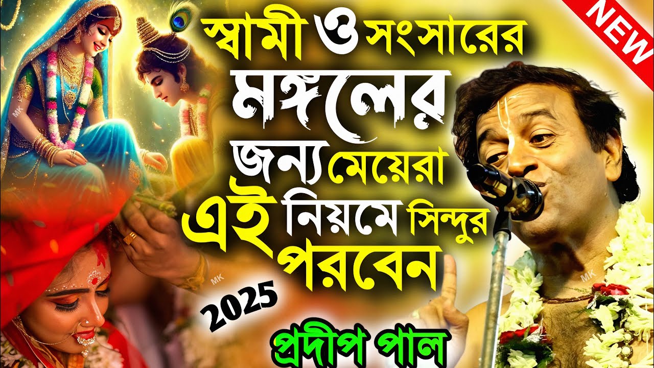 স্বামী ও সংসারের মঙ্গলের জন্য মেয়েরা এই নিয়মে সিঁদুর পড়বেন ! প্রদীপ পাল ! pradip pal new kirtan
