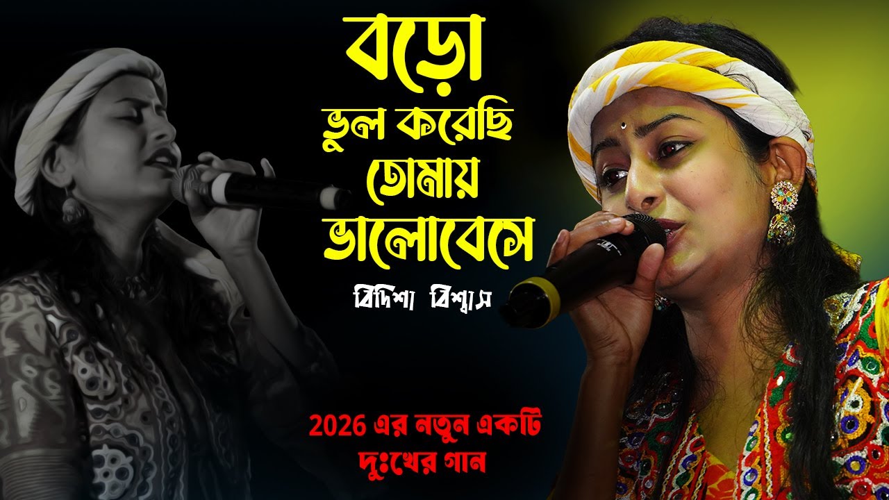 বড় ভুল করেছি তোমায় ভালোবেসে // Boro Bhul Korechi // Bidisha Biswas II Sad Bangla Song