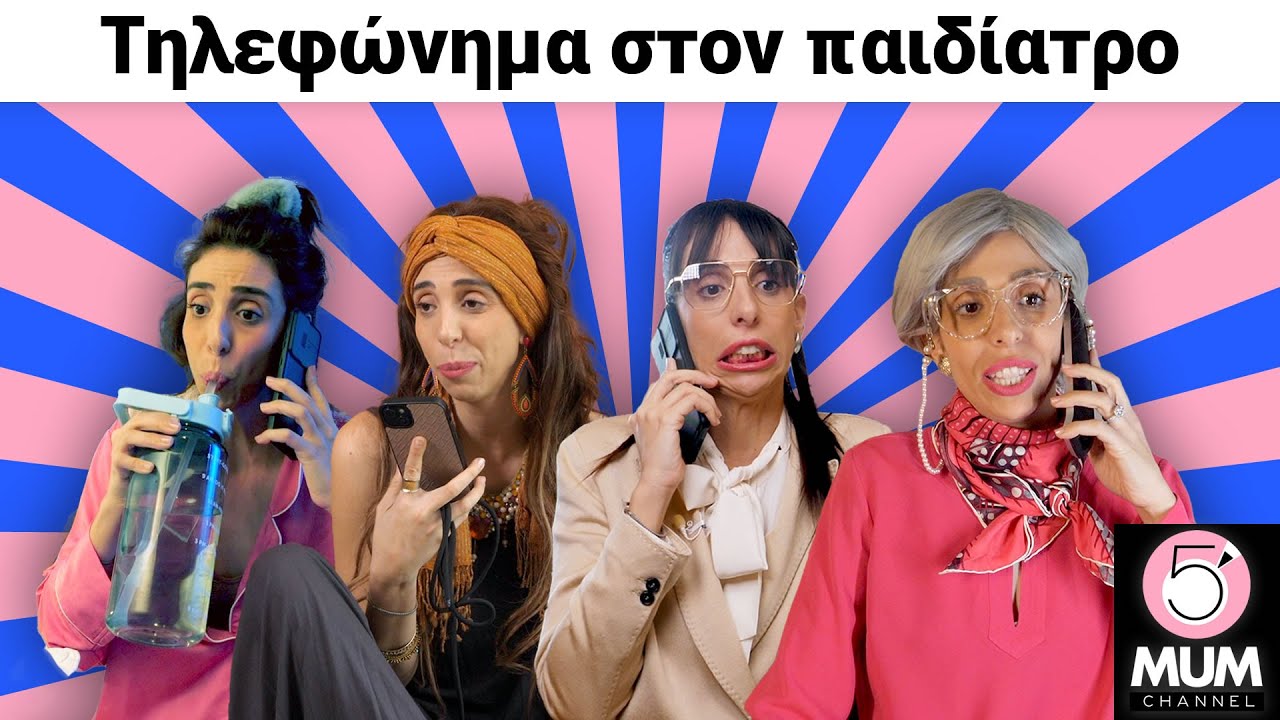 Τηλεφώνημα στον παιδίατρο| 5 Minute Mum -Έλενα Χαραλαμπούδη