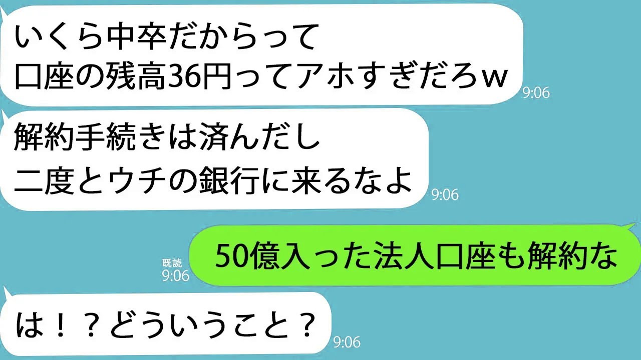 【LINE】銀行で窓口担当の同級生に５時間待たされ「お前の口座36円しか入ってねえじゃんｗ解約しろよｗ」→お望み通り解約してやった結果…ｗ