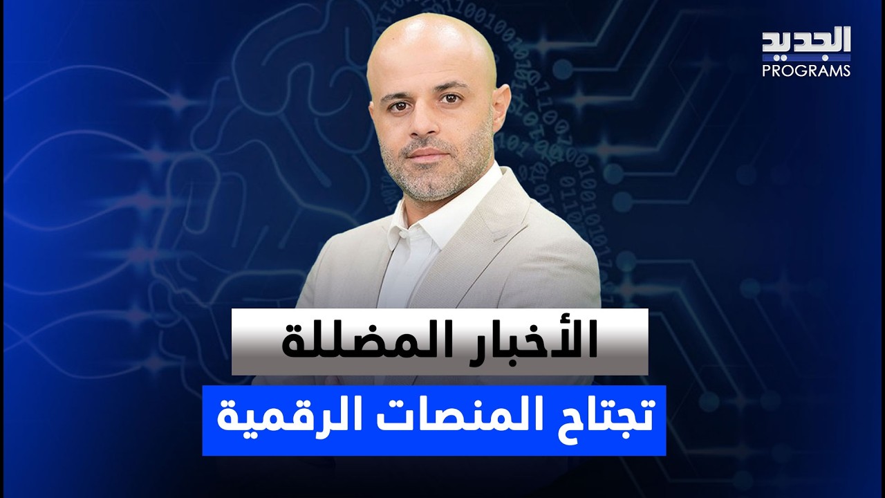 بين الحقيقة والشائعة… سيل من الأخبار المضللة يجتاح المنصات الرقمية