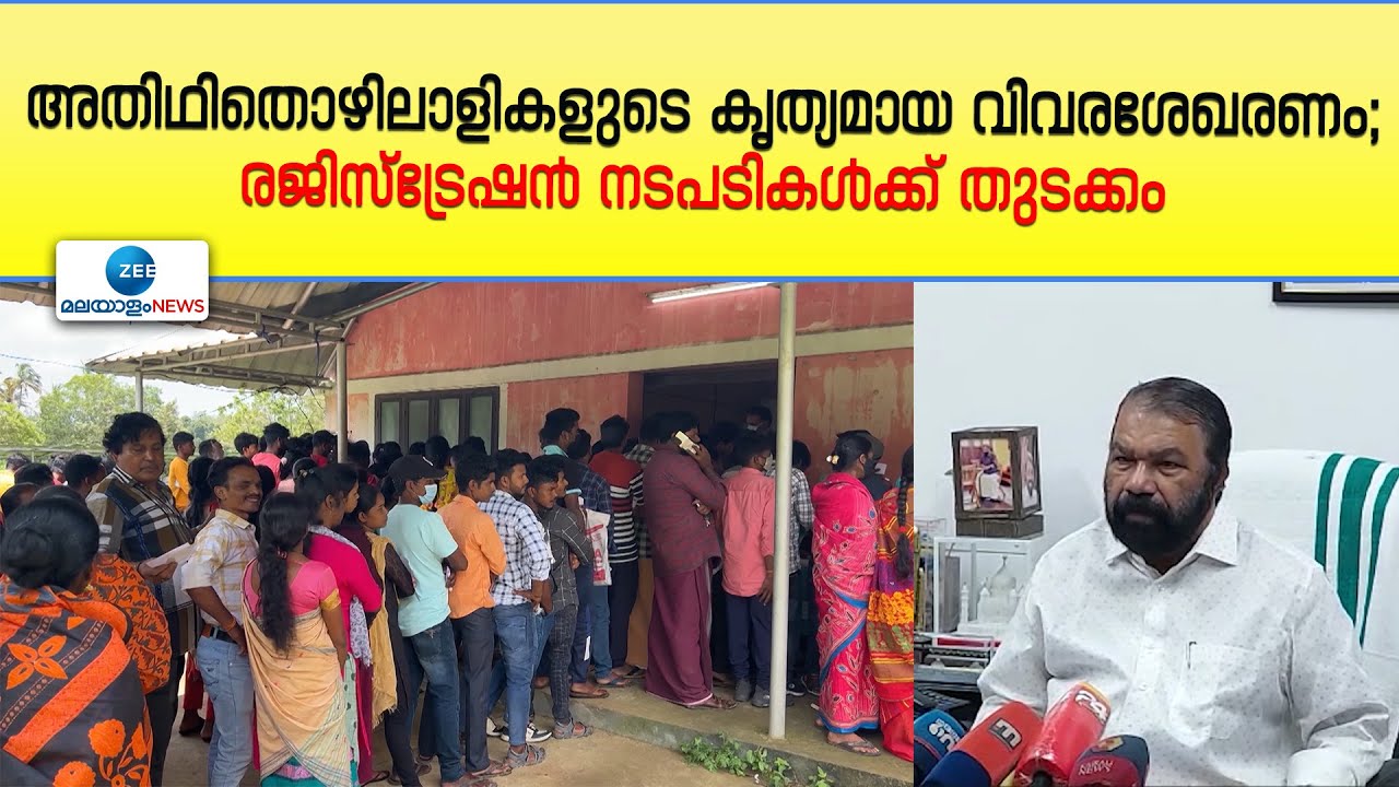 Migrant Workers Kerala | അതിഥിതൊഴിലാളികളുടെ കൃത്യമായ വിവരശേഖരണം; രജിസ്ട്രേഷന്‍ നടപടികള്‍ക്ക് തുടക്കം
