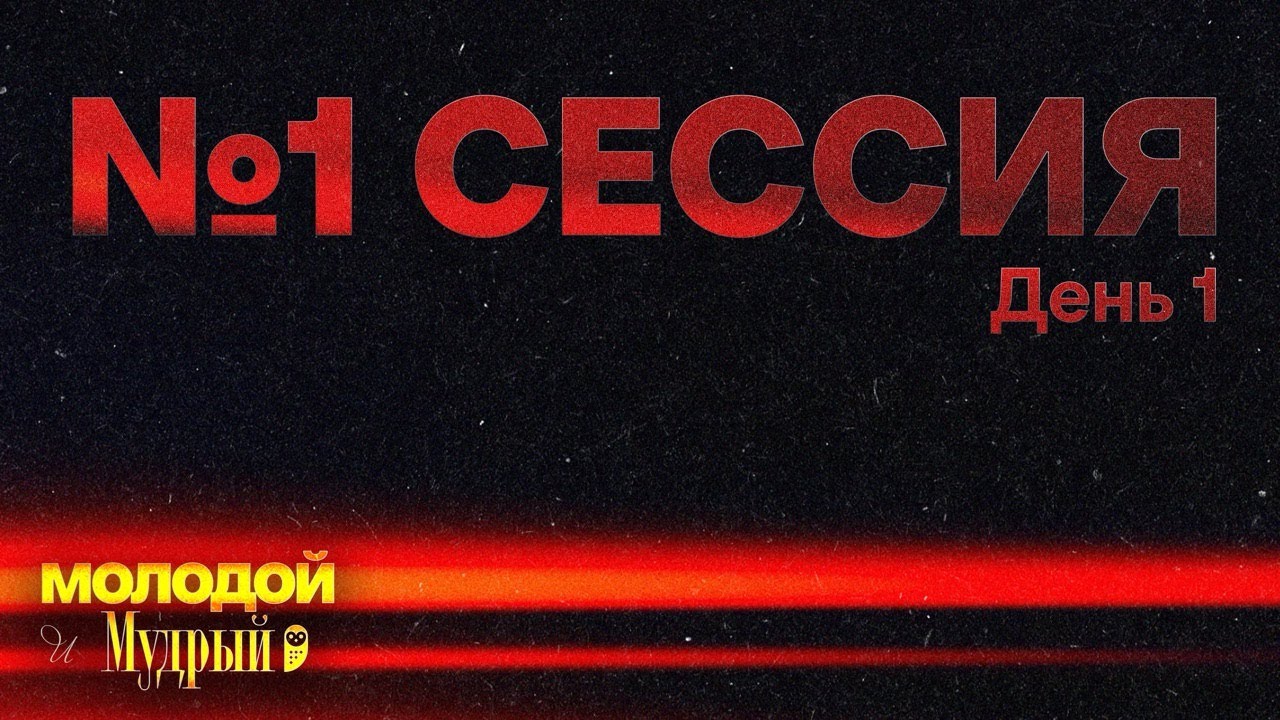 Молодой и Мудрый | Сессия 1 - “Страх Божий - основание мудрости
