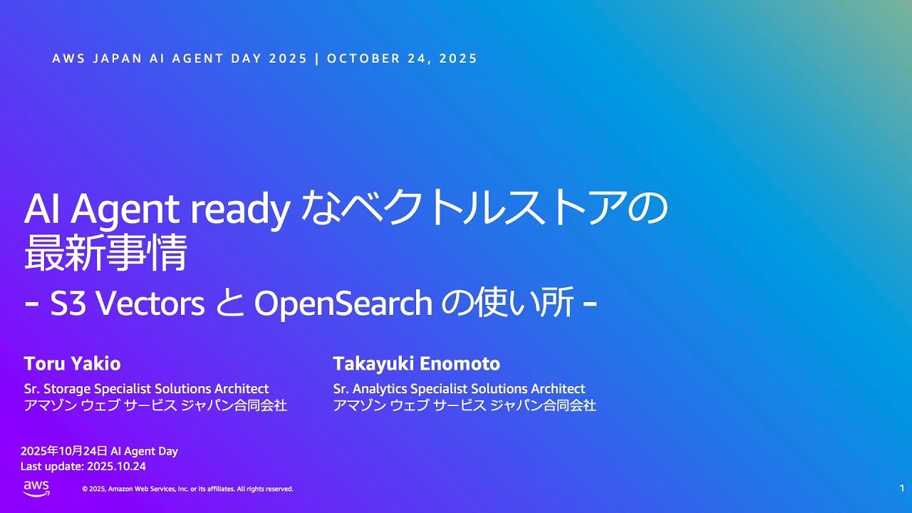 AI Agent Ready なベクトルストアの最新事情 - S3 Vectors と OpenSearch の使いどころ