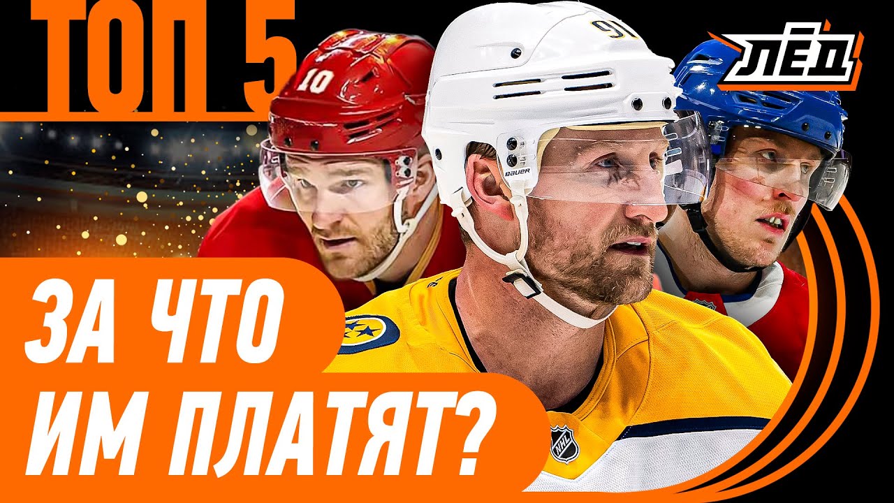 Худшие контракты НХЛ | Эти звезды разочаровали фанатов | ЛЁД