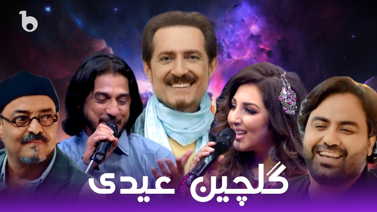 Watandar Gulem Eidet Mubarak - Best Eid Song Songs | گلچین آهنگ های عیدی