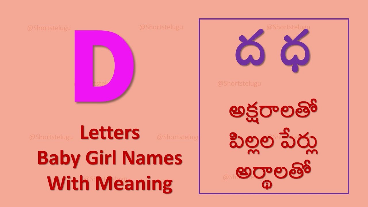 D Letter Baby Girl Names with  meaning | ద ధ అక్షరాలతో ఆడ పిల్లల పేర్లు అర్థాలతో